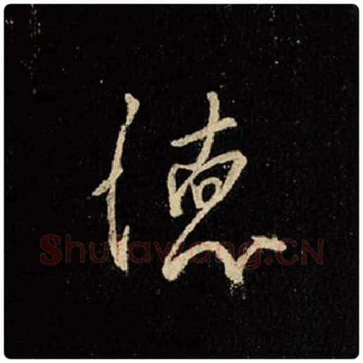 王羲之毛笔行书德字的写法,摘自王羲之书法作品怀仁集王羲之圣教序