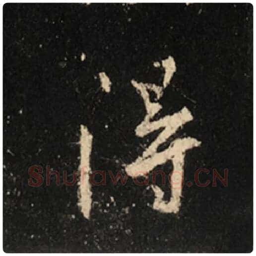 王羲之毛笔行书得字的写法,摘自王羲之书法作品怀仁集王羲之圣教序