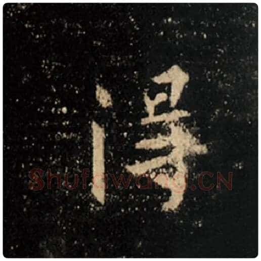 王羲之毛笔行书得字的写法,摘自王羲之书法作品怀仁集王羲之圣教序