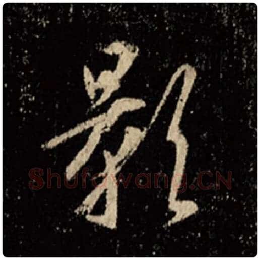 王羲之毛笔行书影字的写法,摘自王羲之书法作品怀仁集王羲之圣教序