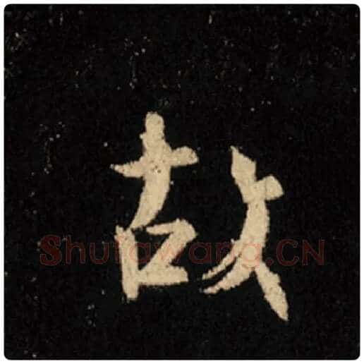 王羲之毛笔行书故字的写法,摘自王羲之书法作品怀仁集王羲之圣教序