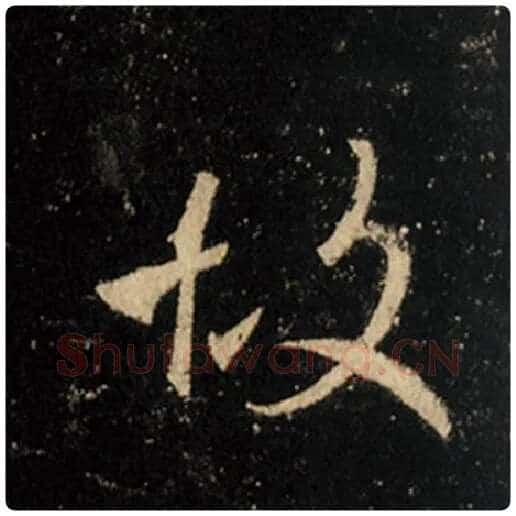 王羲之毛笔行书故字的写法,摘自王羲之书法作品怀仁集王羲之圣教序