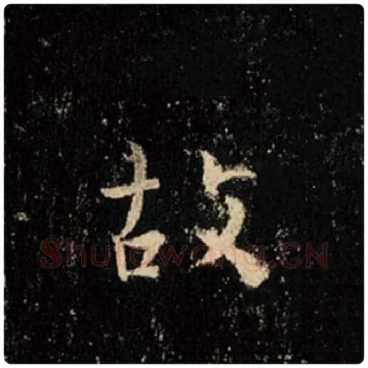 王羲之毛笔行书故字的写法,摘自王羲之书法作品怀仁集王羲之圣教序