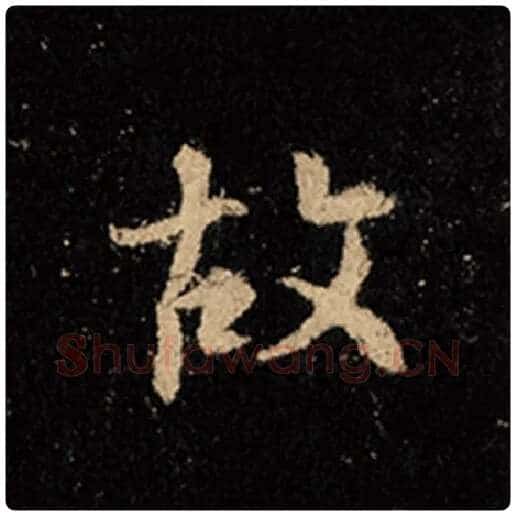 王羲之毛笔行书故字的写法,摘自王羲之书法作品怀仁集王羲之圣教序