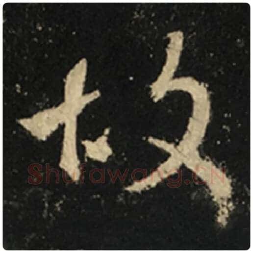 王羲之毛笔行书故字的写法,摘自王羲之书法作品怀仁集王羲之圣教序