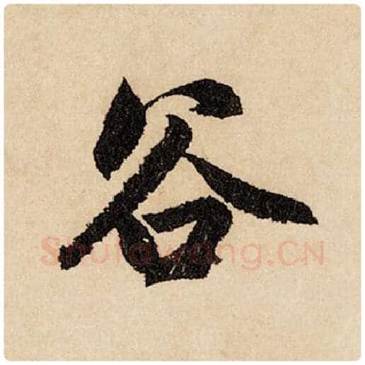 赵孟頫毛笔行书谷字的写法,摘自赵孟頫书法作品闲居赋