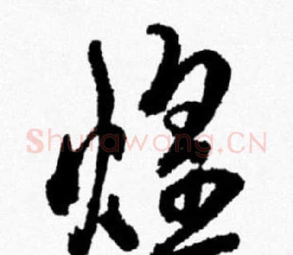 煌字米芾毛笔行书书法写法,摘自米芾毛笔行书书法作品