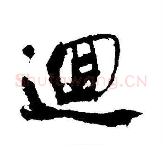 回字米芾毛笔行书书法写法,摘自米芾毛笔行书书法作品