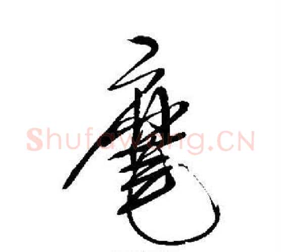 麾字米芾毛笔行书书法写法,摘自米芾毛笔行书书法作品