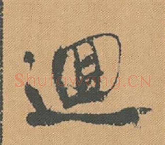迴字米芾毛笔行书书法写法,摘自蜀素帖