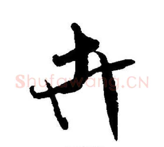 卉字米芾毛笔行书书法写法,摘自米芾毛笔行书书法作品
