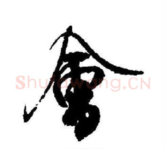 会字米芾毛笔行书书法写法,摘自米芾毛笔行书书法作品