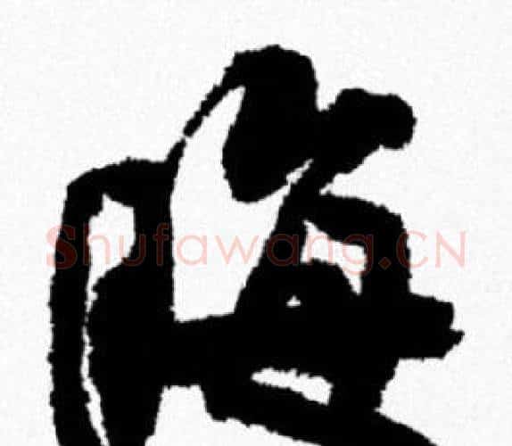 晦字米芾毛笔行书书法写法,摘自米芾毛笔行书书法作品