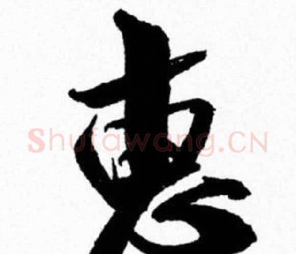 惠字米芾毛笔行书书法写法,摘自米芾毛笔行书书法作品