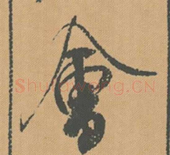 會字米芾毛笔行书书法写法,摘自蜀素帖