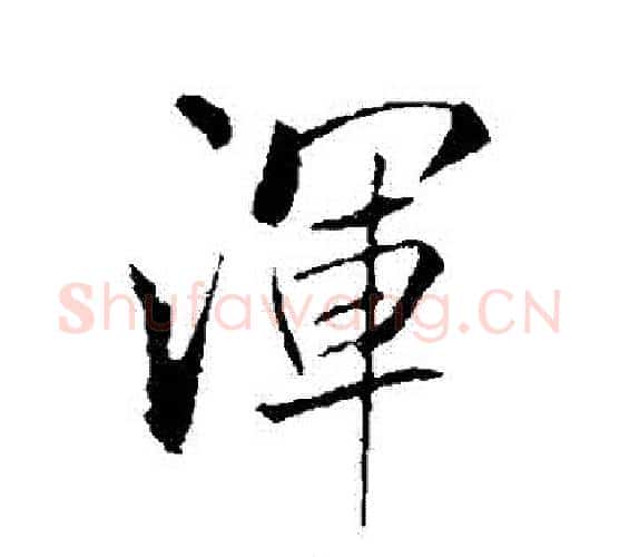 渾字米芾毛笔行书书法写法,摘自米芾毛笔行书书法作品