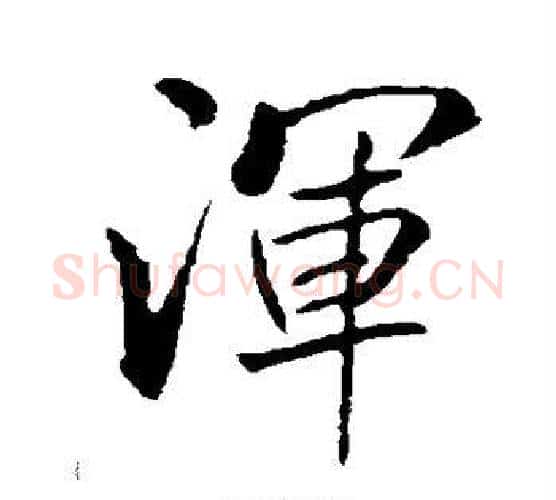 浑字米芾毛笔行书书法写法,摘自米芾毛笔行书书法作品