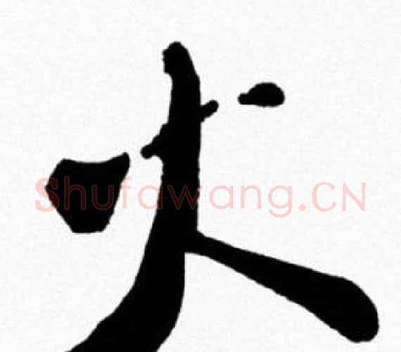 火字米芾毛笔行书书法写法,摘自米芾毛笔行书书法作品