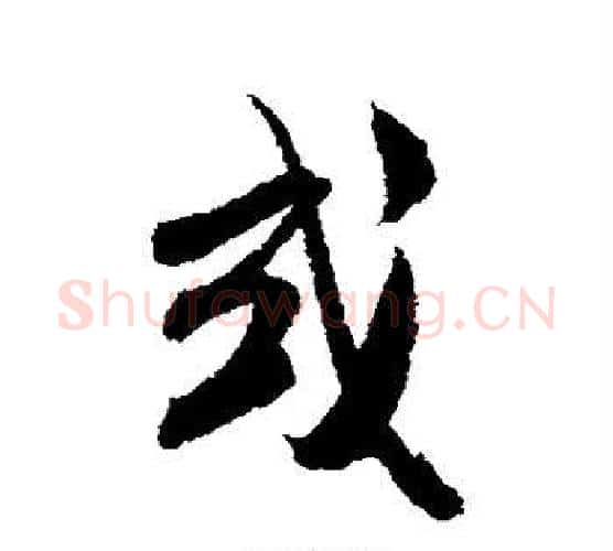 或字米芾毛笔行书书法写法,摘自米芾毛笔行书书法作品