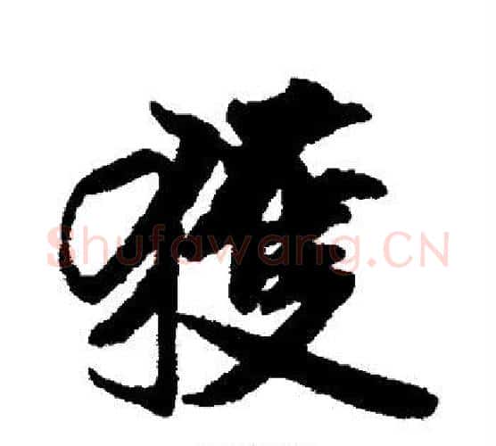 获字米芾毛笔行书书法写法,摘自米芾毛笔行书书法作品