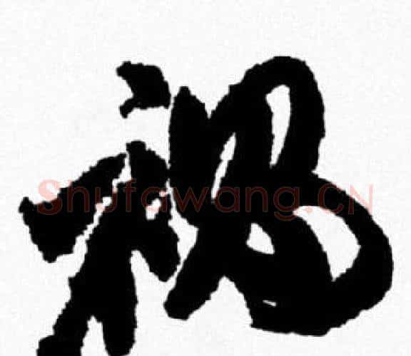 祸字米芾毛笔行书书法写法,摘自米芾毛笔行书书法作品