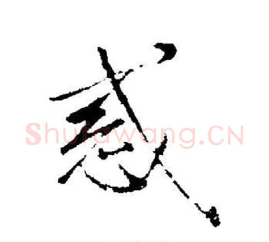 惑字米芾毛笔行书书法写法,摘自米芾毛笔行书书法作品