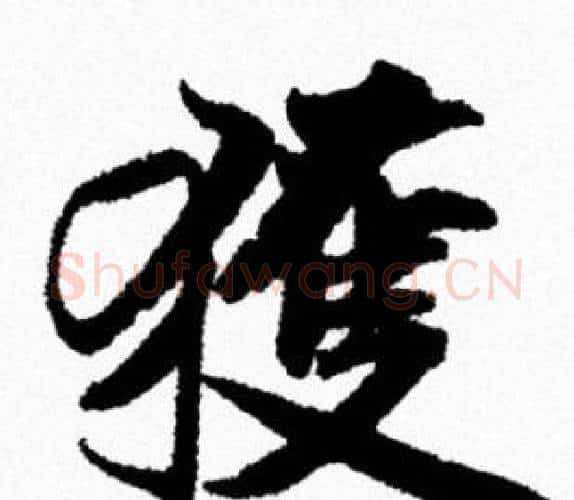 獲字米芾毛笔行书书法写法,摘自米芾毛笔行书书法作品