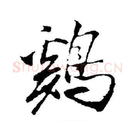鸡字米芾毛笔行书书法写法,摘自米芾毛笔行书书法作品