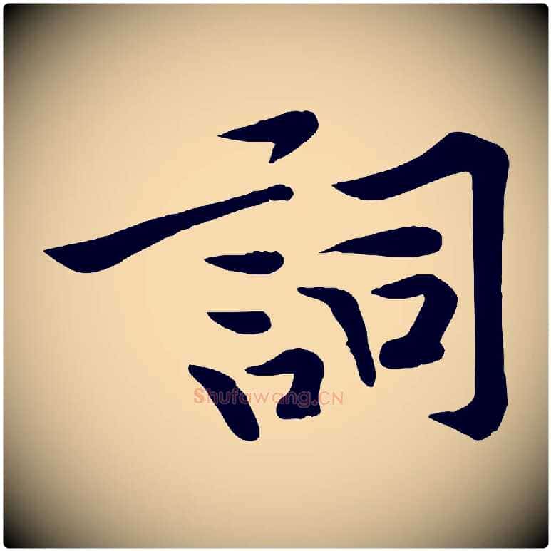 詞毛笔行楷写法,摘自宋代黄山谷苦笋赋