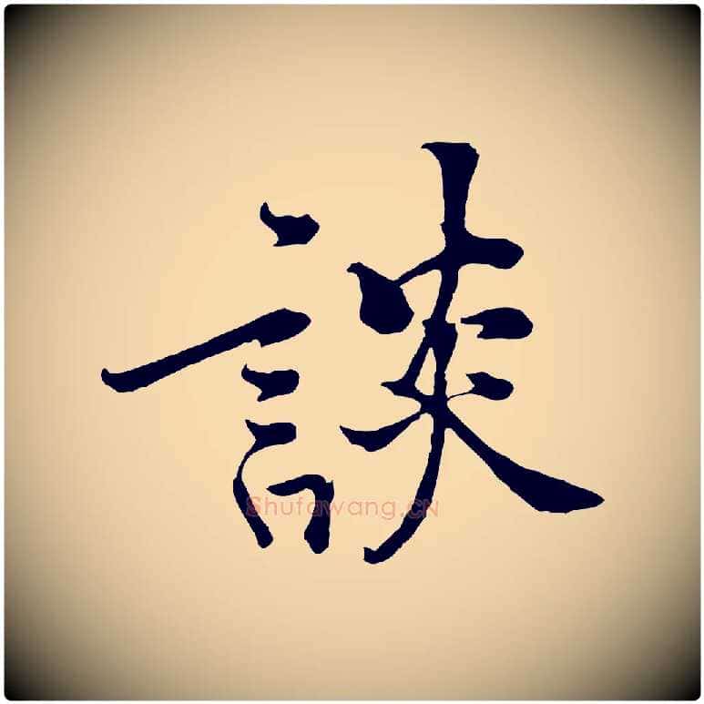 談毛笔行楷写法,摘自宋代黄山谷苦笋赋