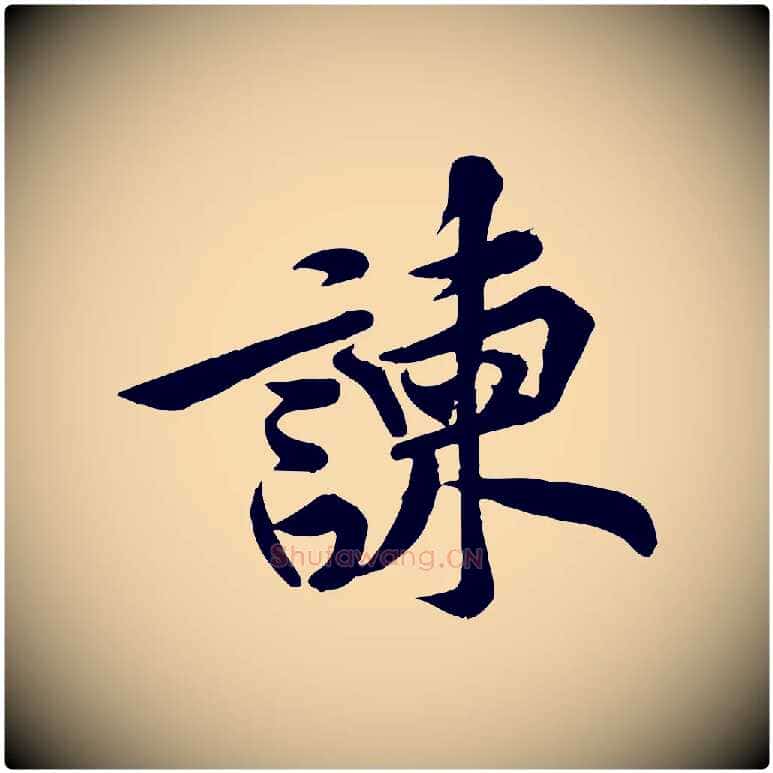 諫毛笔行楷写法,摘自宋代黄山谷苦笋赋