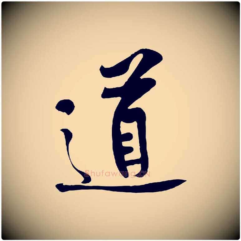 道毛笔行楷写法,摘自宋代黄山谷苦笋赋