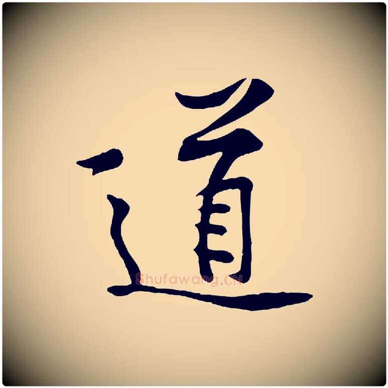 道毛笔行楷写法,摘自宋代黄山谷苦笋赋