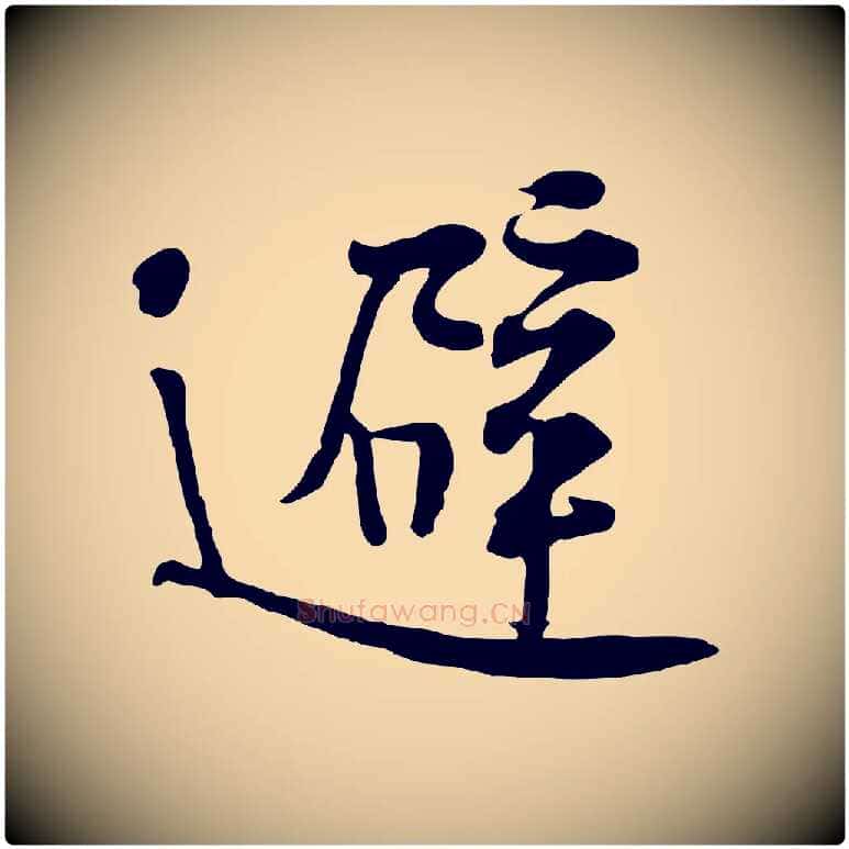 避毛笔行楷写法,摘自宋代黄山谷苦笋赋