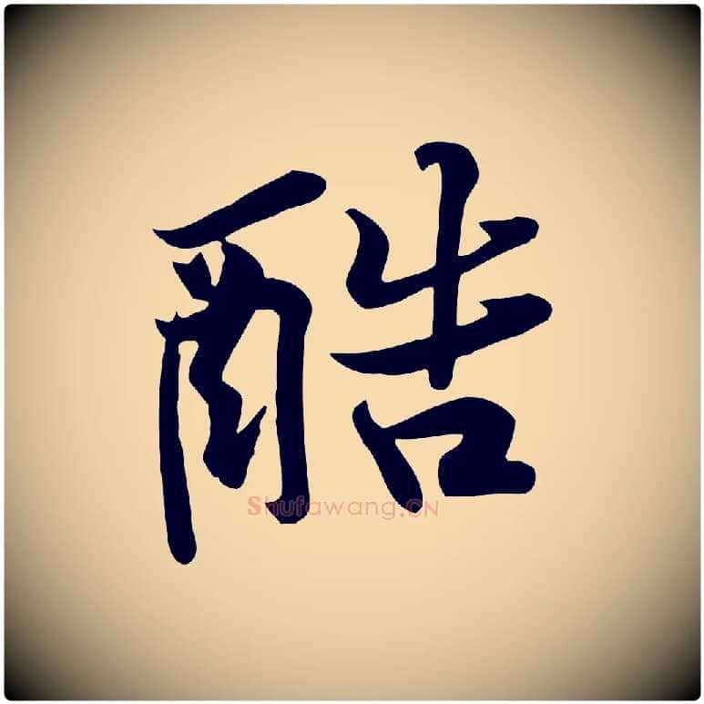 酷毛笔行楷写法,摘自宋代黄山谷苦笋赋
