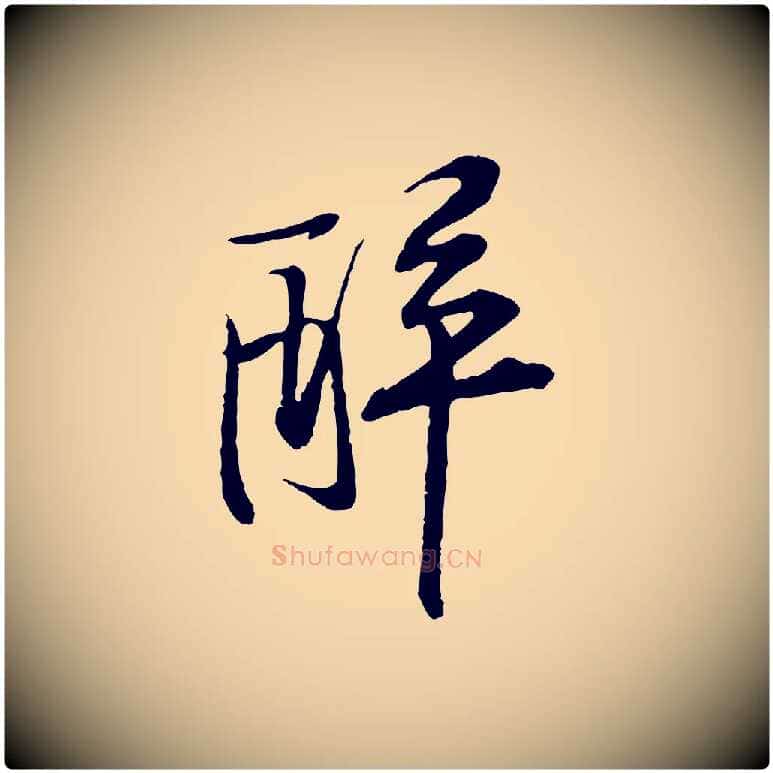 醉毛笔行楷写法,摘自宋代黄山谷苦笋赋