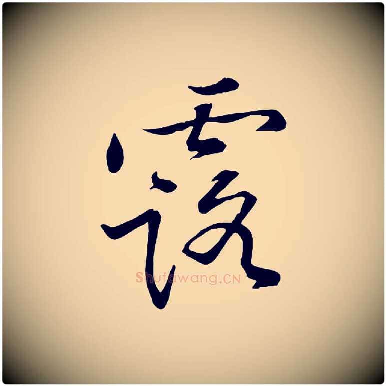 露毛笔行楷写法,摘自宋代黄山谷苦笋赋
