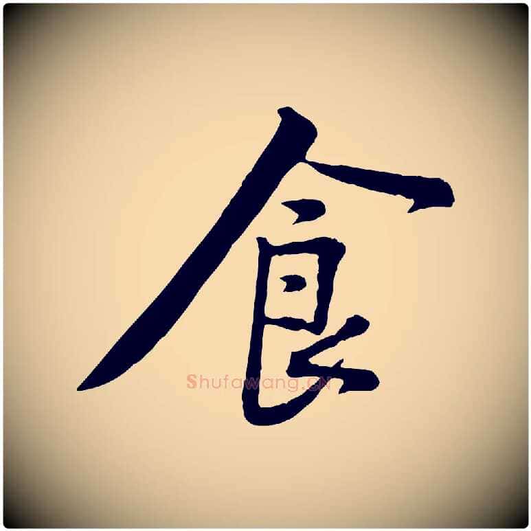 食毛笔行楷写法,摘自宋代黄山谷苦笋赋
