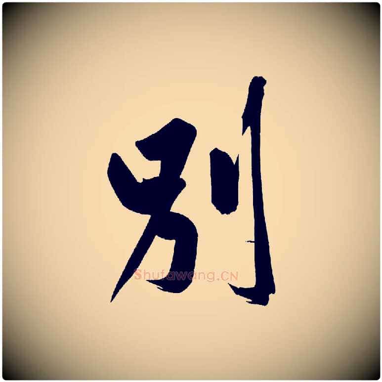 別毛笔行楷写法,摘自宋代黄山谷诗送四十九侄