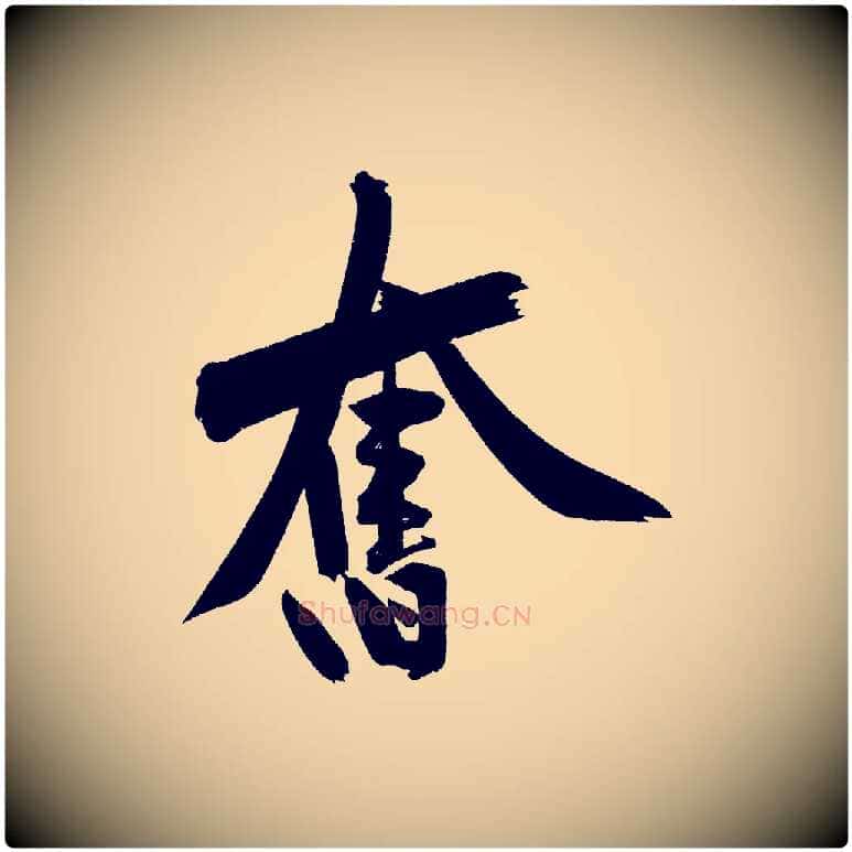奮毛笔行楷写法,摘自宋代黄山谷诗送四十九侄