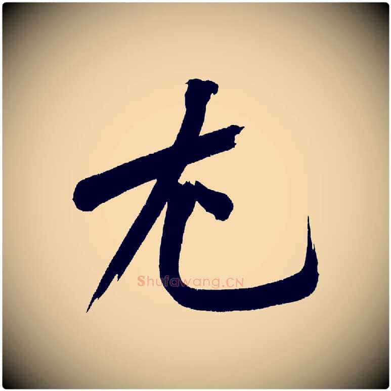 尤毛笔行楷写法,摘自宋代黄山谷诗送四十九侄
