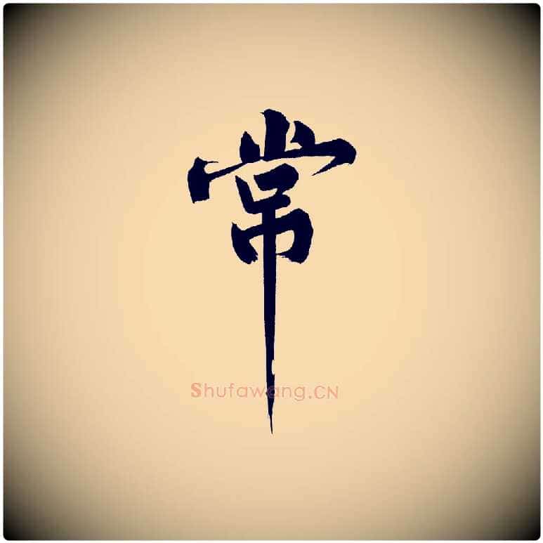常毛笔行楷写法,摘自宋代黄山谷诗送四十九侄