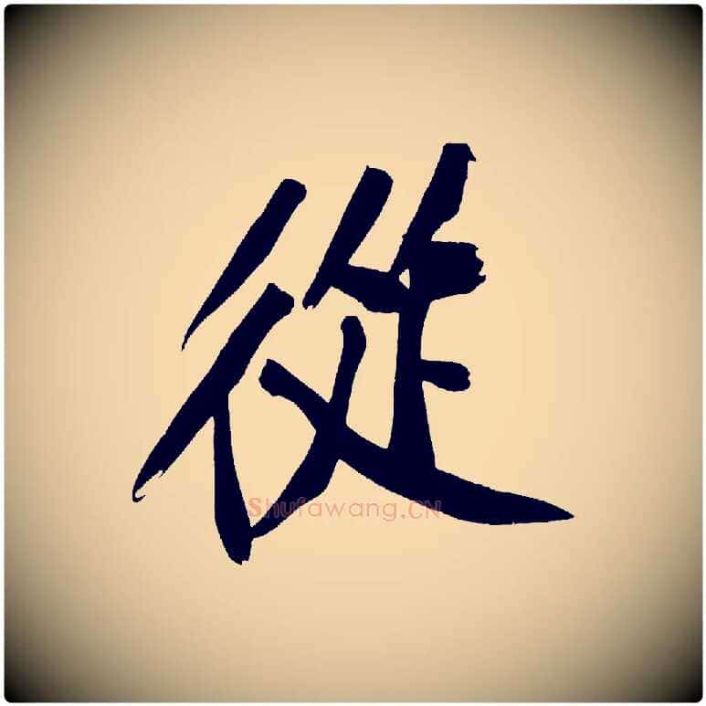 從毛笔行楷写法,摘自宋代黄山谷诗送四十九侄
