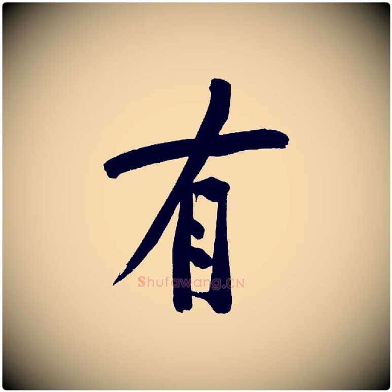 有毛笔行楷写法,摘自宋代黄山谷诗送四十九侄