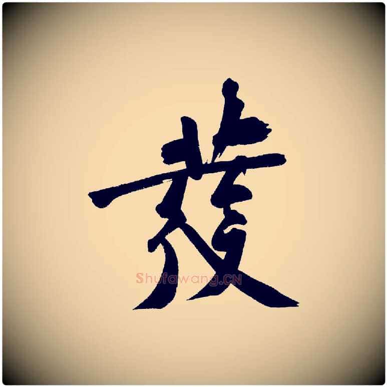 發毛笔行楷写法,摘自宋代黄山谷诗送四十九侄