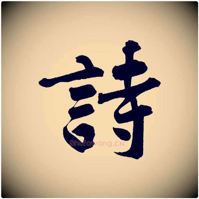 詩毛笔行楷写法,摘自宋代黄山谷诗送四十九侄