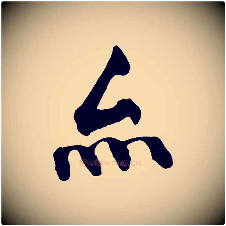 亦毛笔行楷写法,摘自宋代黄山谷跋敕蔡行