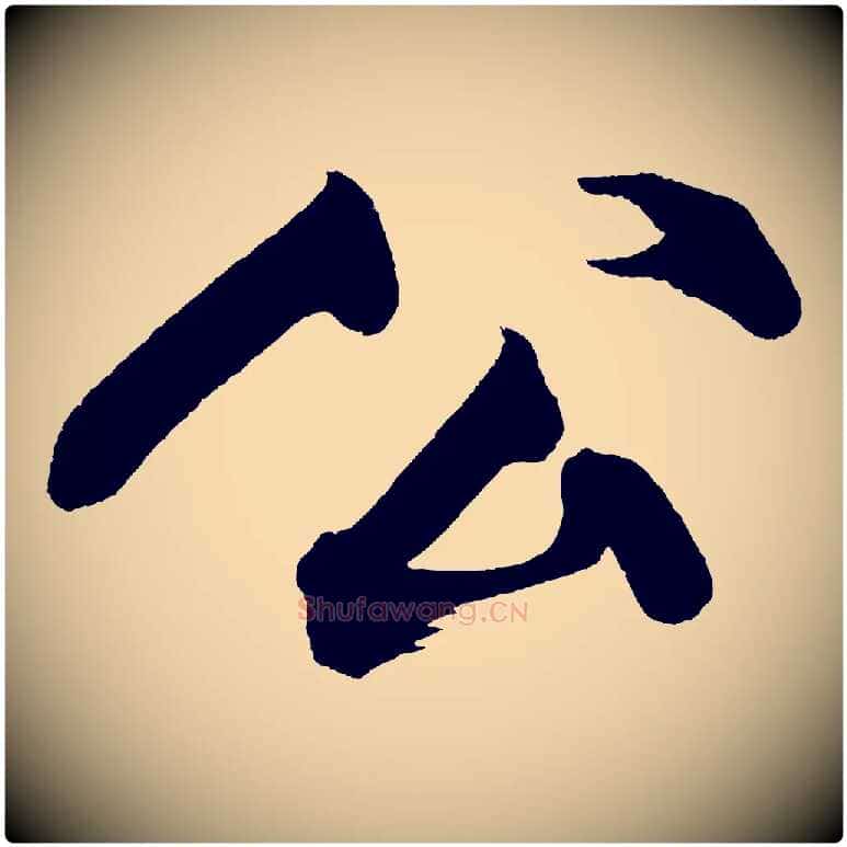 公毛笔行楷写法,摘自宋代黄山谷跋敕蔡行