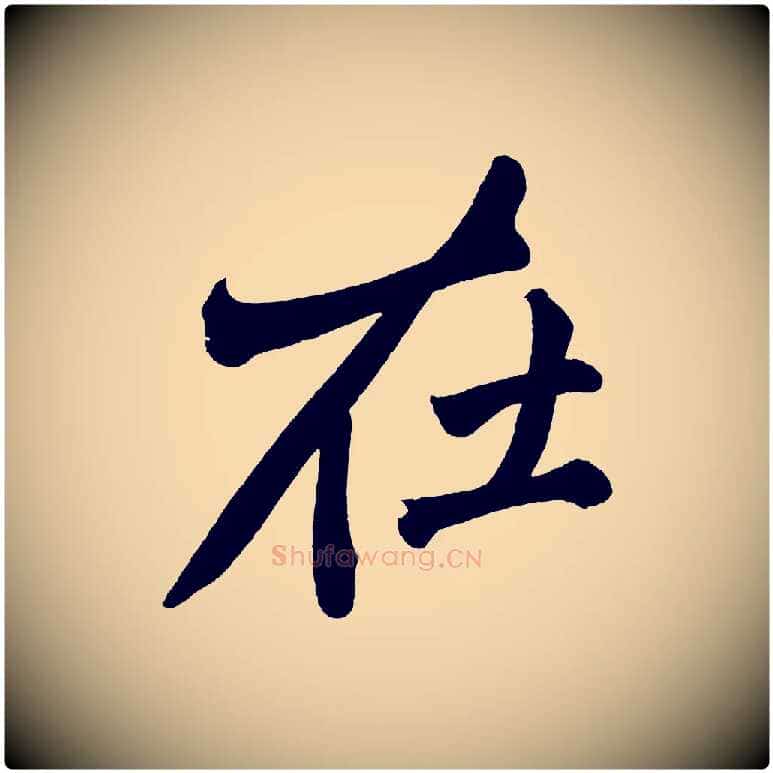 在毛笔行楷写法,摘自宋代黄山谷跋敕蔡行