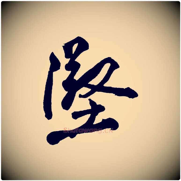 堅毛笔行楷写法,摘自宋代黄山谷跋敕蔡行